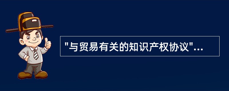 "与贸易有关的知识产权协议"新提出的保护知识产权的基本原则中，只要与知识产权有关