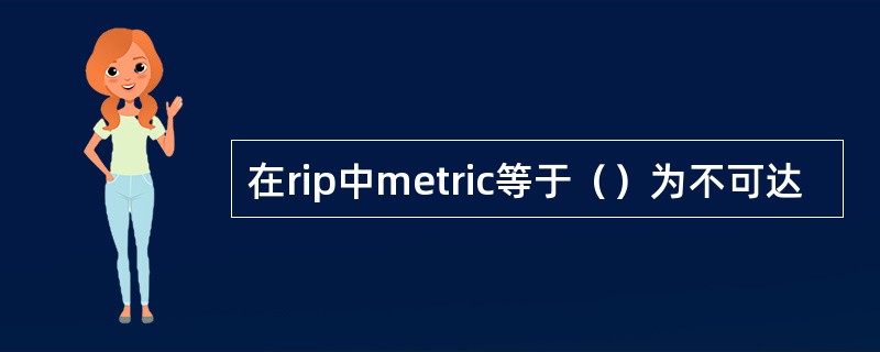 在rip中metric等于（）为不可达