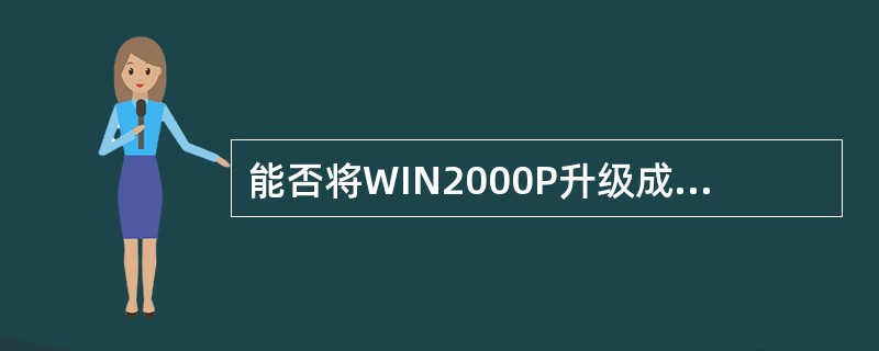 能否将WIN2000P升级成WIN2000S？