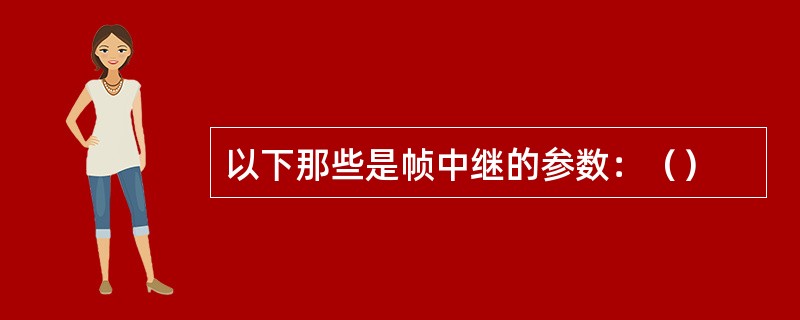 以下那些是帧中继的参数：（）