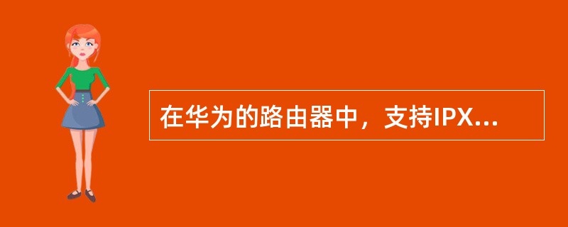 在华为的路由器中，支持IPX的广域网链路层包括（）