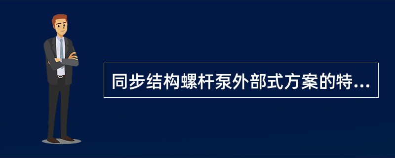 同步结构螺杆泵外部式方案的特点是什么？