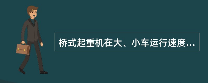 桥式起重机在大、小车运行速度极低时，可不设行程开关，但应设缓冲器和终点挡板。（）