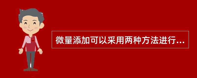 微量添加可以采用两种方法进行，一种是（）；另一种是利用人工混合机添加口投放。