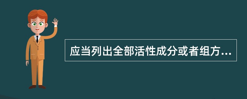 应当列出全部活性成分或者组方中的全部中药药味（）