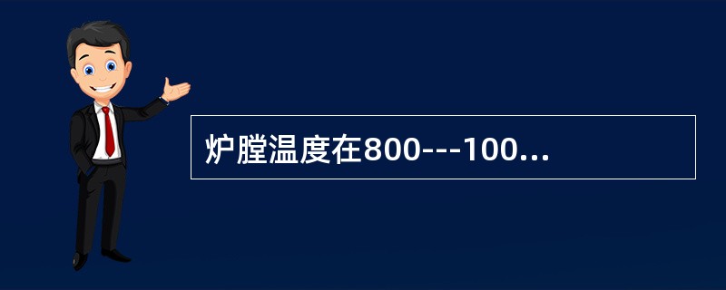 炉膛温度在800---1000度之间，炉内热量传递主要靠（）两种。