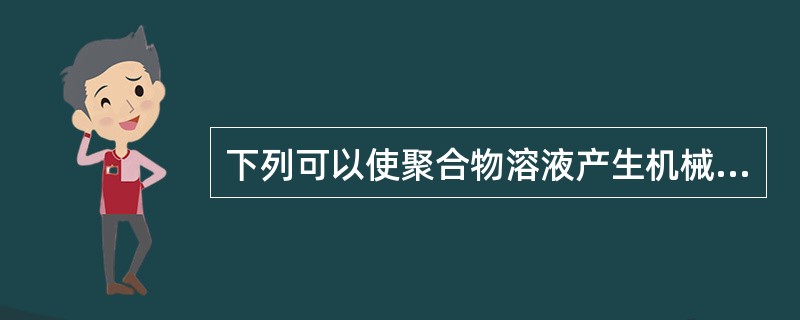 下列可以使聚合物溶液产生机械降解的是（）。