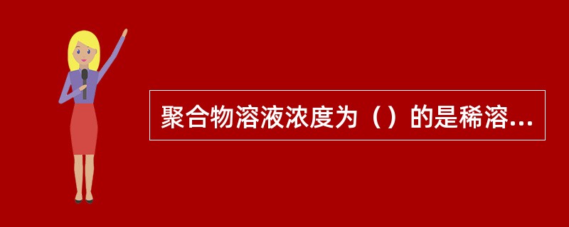 聚合物溶液浓度为（）的是稀溶液。