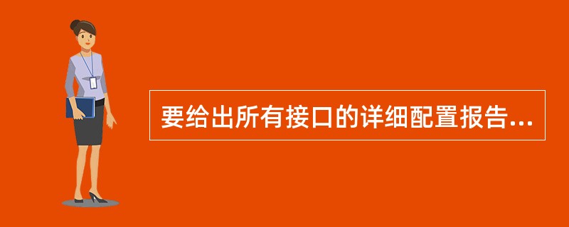 要给出所有接口的详细配置报告，包括任何已配置的串行端口使用什么命令？