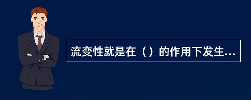 流变性就是在（）的作用下发生流动和变形的性质。