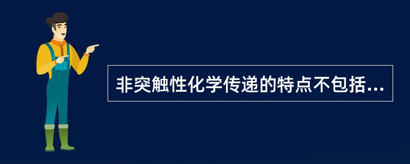 非突触性化学传递的特点不包括（）