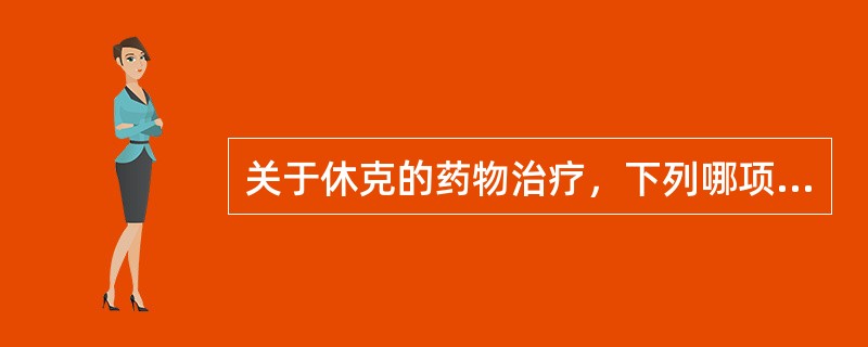 关于休克的药物治疗，下列哪项是不正确的（）。