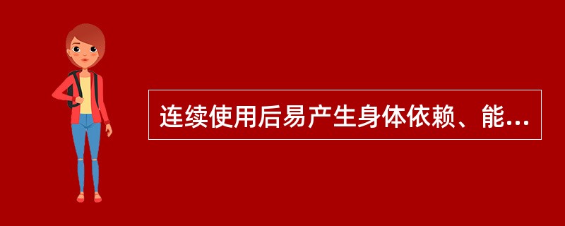 连续使用后易产生身体依赖、能成瘾癖的药品（）