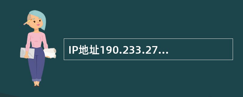 IP地址190.233.27.13是（）类地址