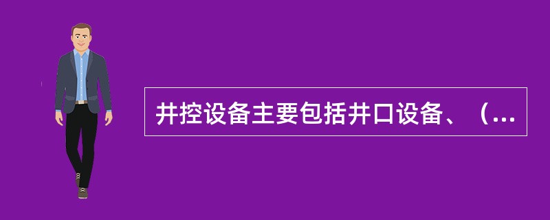 井控设备主要包括井口设备、（）、处理设备和其它连接部件。