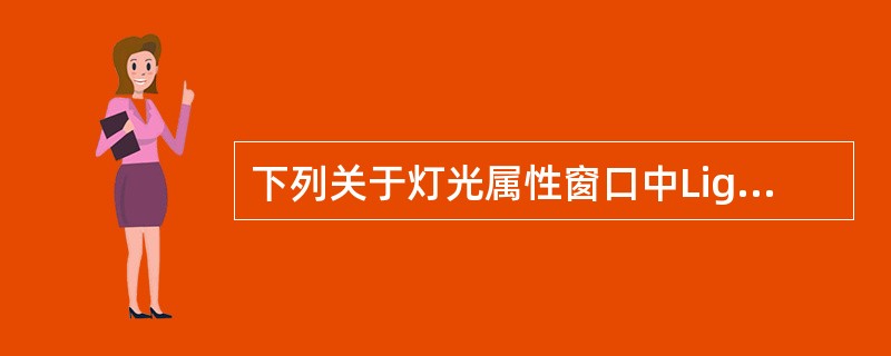 下列关于灯光属性窗口中Light Attributes标签下Color顶的说法，