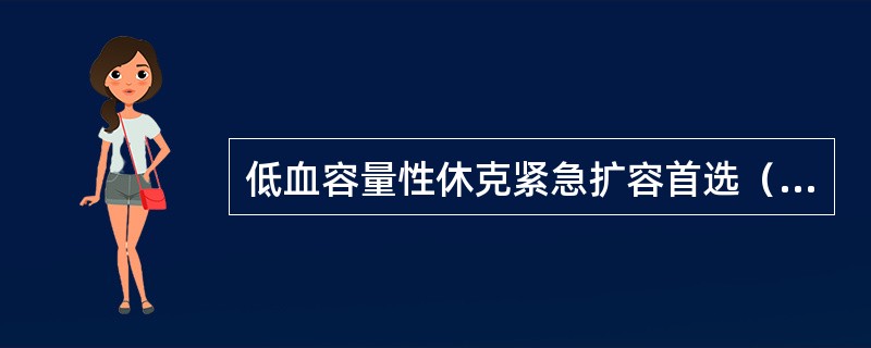 低血容量性休克紧急扩容首选（）。