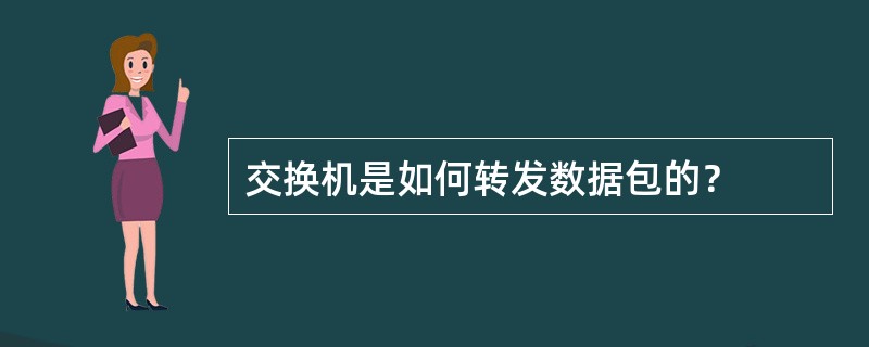 交换机是如何转发数据包的？