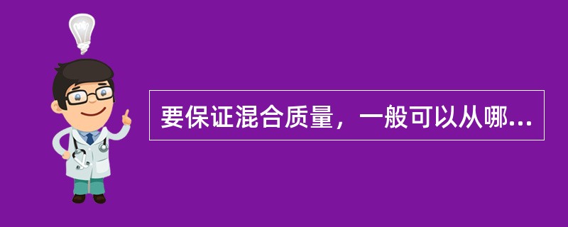 要保证混合质量，一般可以从哪几个方面着手？