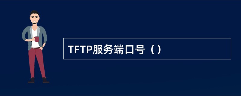 TFTP服务端口号（）