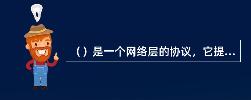 （）是一个网络层的协议，它提供了错误报告和其它回送给源点的关于IP数据包处理情况