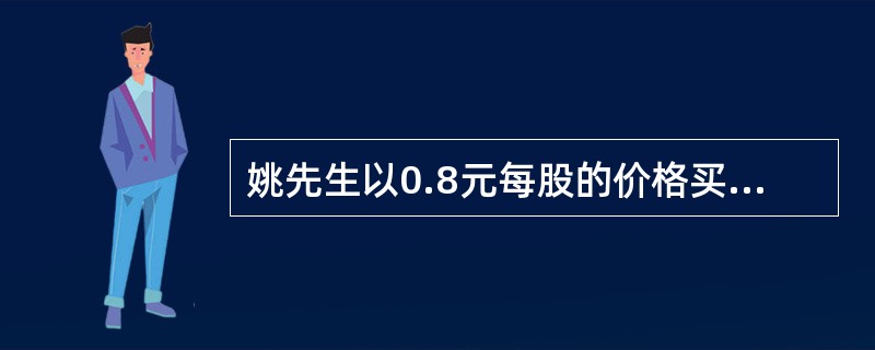 姚先生以0.8元每股的价格买入行权价为20元的某股票认沽期权（合约单位为1000