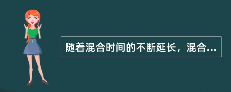 随着混合时间的不断延长，混合均匀度会如何变化？为什么？