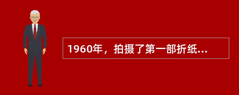 1960年，拍摄了第一部折纸动画（）。