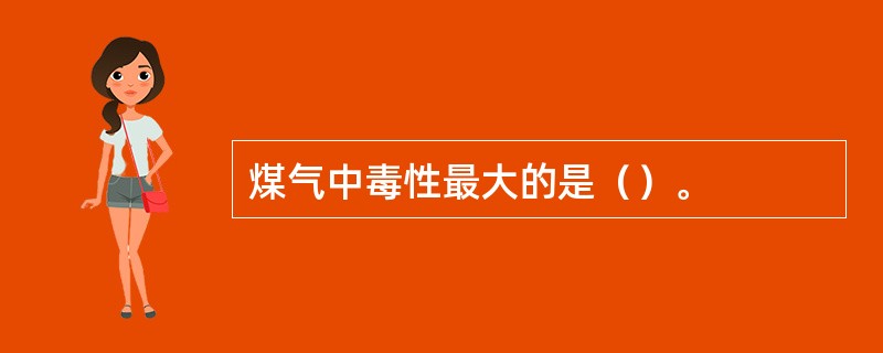 煤气中毒性最大的是（）。