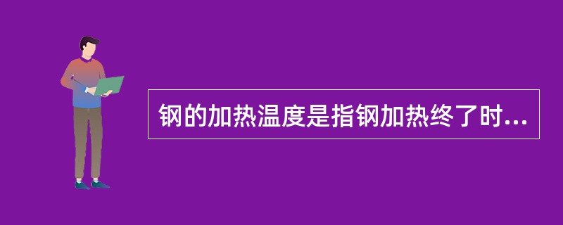 钢的加热温度是指钢加热终了时出炉的（）。