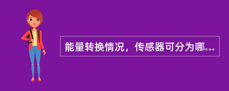 能量转换情况，传感器可分为哪几类？