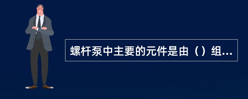 螺杆泵中主要的元件是由（）组成的衬套螺杆副。