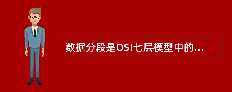 数据分段是OSI七层模型中的（）完成的