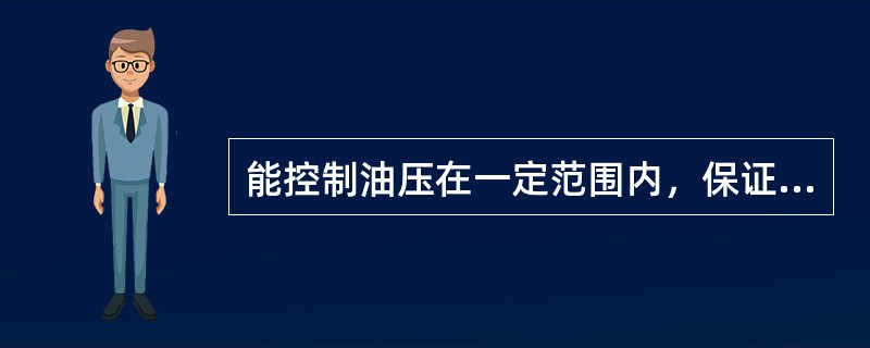 能控制油压在一定范围内，保证泵及共油管网的安全运行的阀为（）