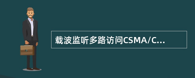 载波监听多路访问CSMA/CD技术中常用的退避算法有（）、（）和（）.
