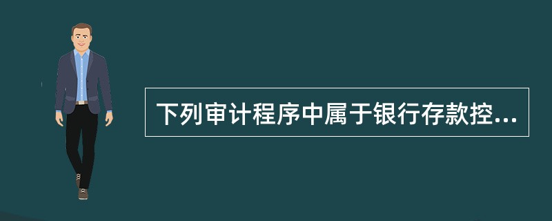 下列审计程序中属于银行存款控制测试的是（）。