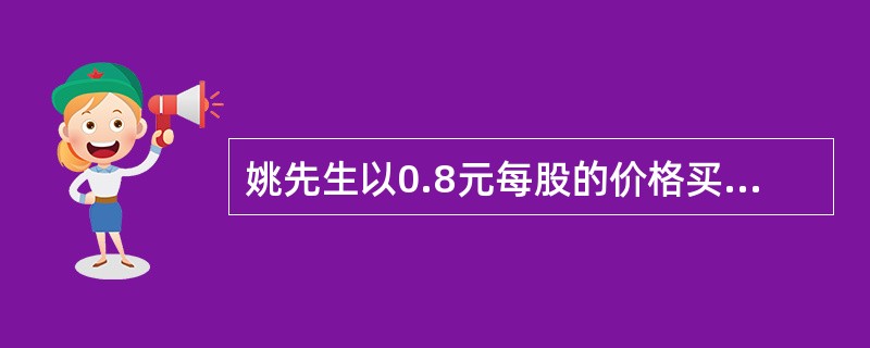 姚先生以0.8元每股的价格买入行权价格为20元的某股票认沽期权（合约单位为100