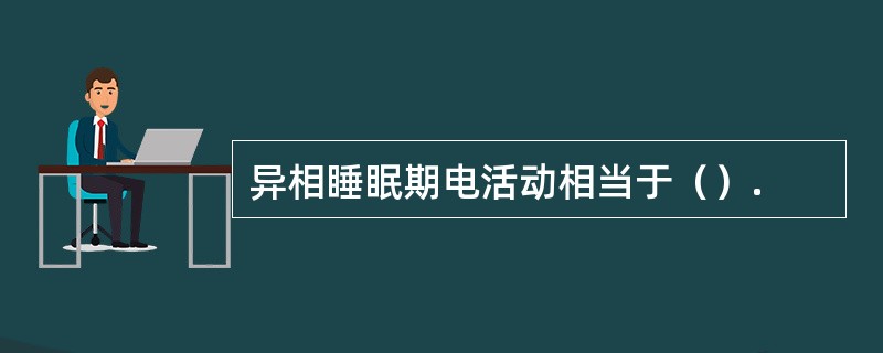 异相睡眠期电活动相当于（）.