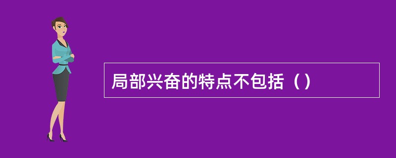 局部兴奋的特点不包括（）