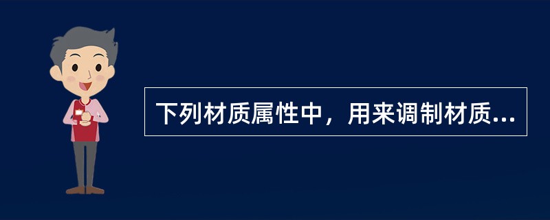 下列材质属性中，用来调制材质自发光效果的选项是（）。