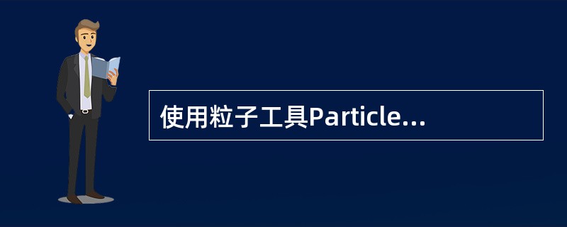 使用粒子工具Particle Tool在网格平面上创建一个网格状分布的栅格粒子p