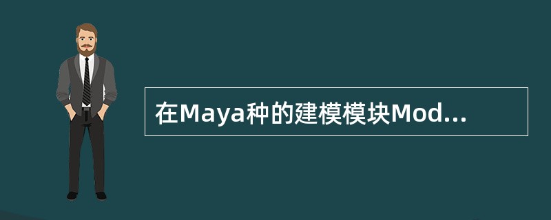 在Maya种的建模模块Modeling种包括三种建模方法分别是（）