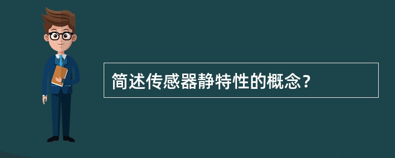 简述传感器静特性的概念？