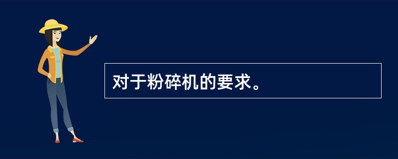 对于粉碎机的要求。