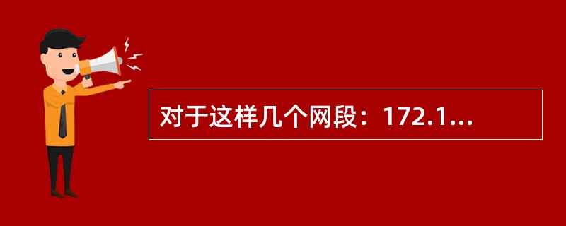 对于这样几个网段：172.128.12.0，172.128.17.0，172.1