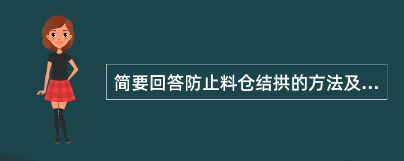 简要回答防止料仓结拱的方法及破拱的措施。