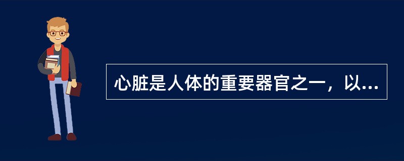 心脏是人体的重要器官之一，以下说法错误的是（）