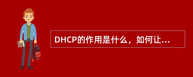 DHCP的作用是什么，如何让一个vlan中的DHCP服务器为整个企业网络分配IP