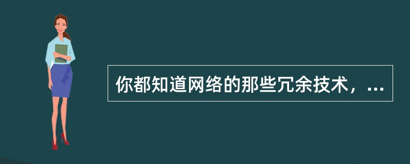 你都知道网络的那些冗余技术，请说明.