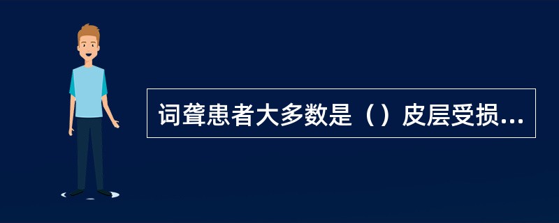 词聋患者大多数是（）皮层受损所致.